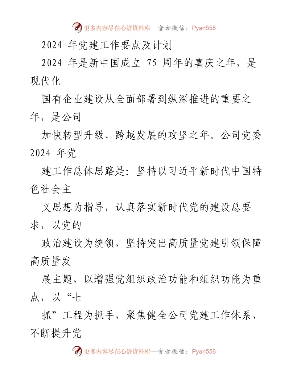 [工作总结] 2024年党建工作会议 - 2024年党建工作要点及计划.docx_第1页