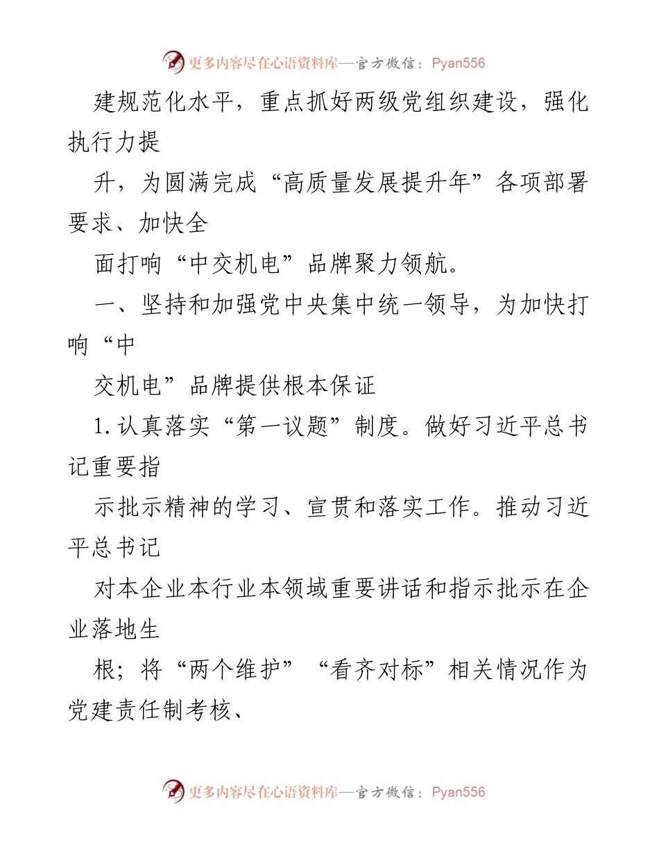 [工作总结] 2024年党建工作会议 - 2024年党建工作要点及计划.docx_第2页