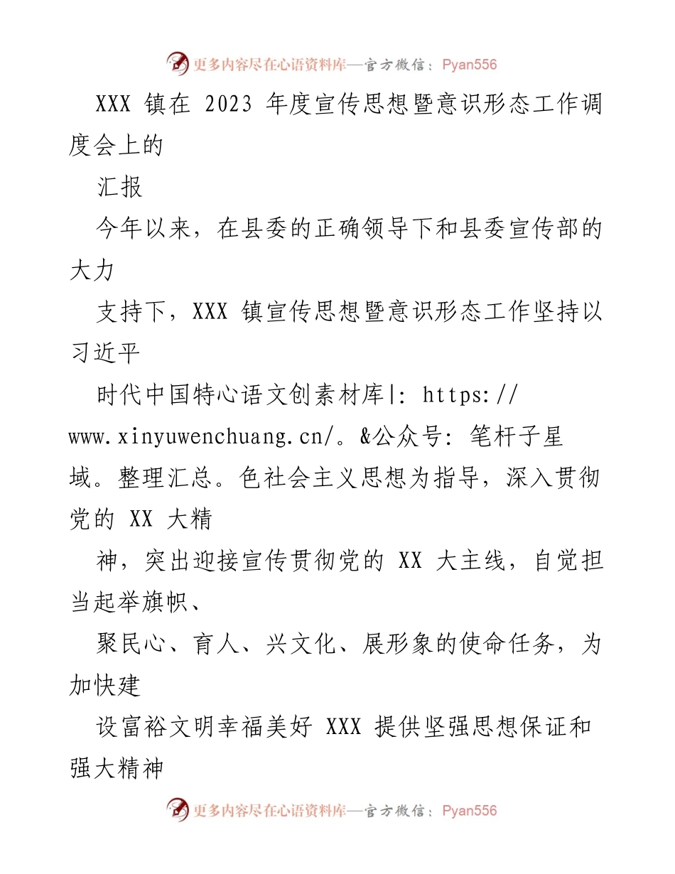 [工作总结] 2023年度宣传思想暨意识形态工作调度会 - XXX 镇宣传思想工作成效汇报.docx_第1页