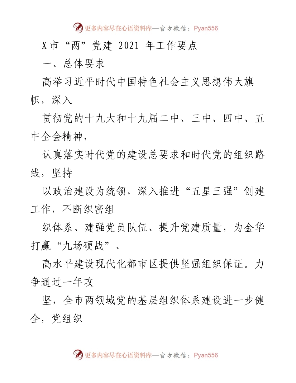 [工作总结] X市“两”党建 - 2021年党建工作要点与重点任务.docx_第1页