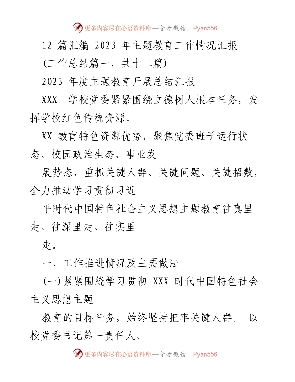 [工作总结] 2023年度主题教育 - 2023年度主题教育工作情况汇报.docx_第1页