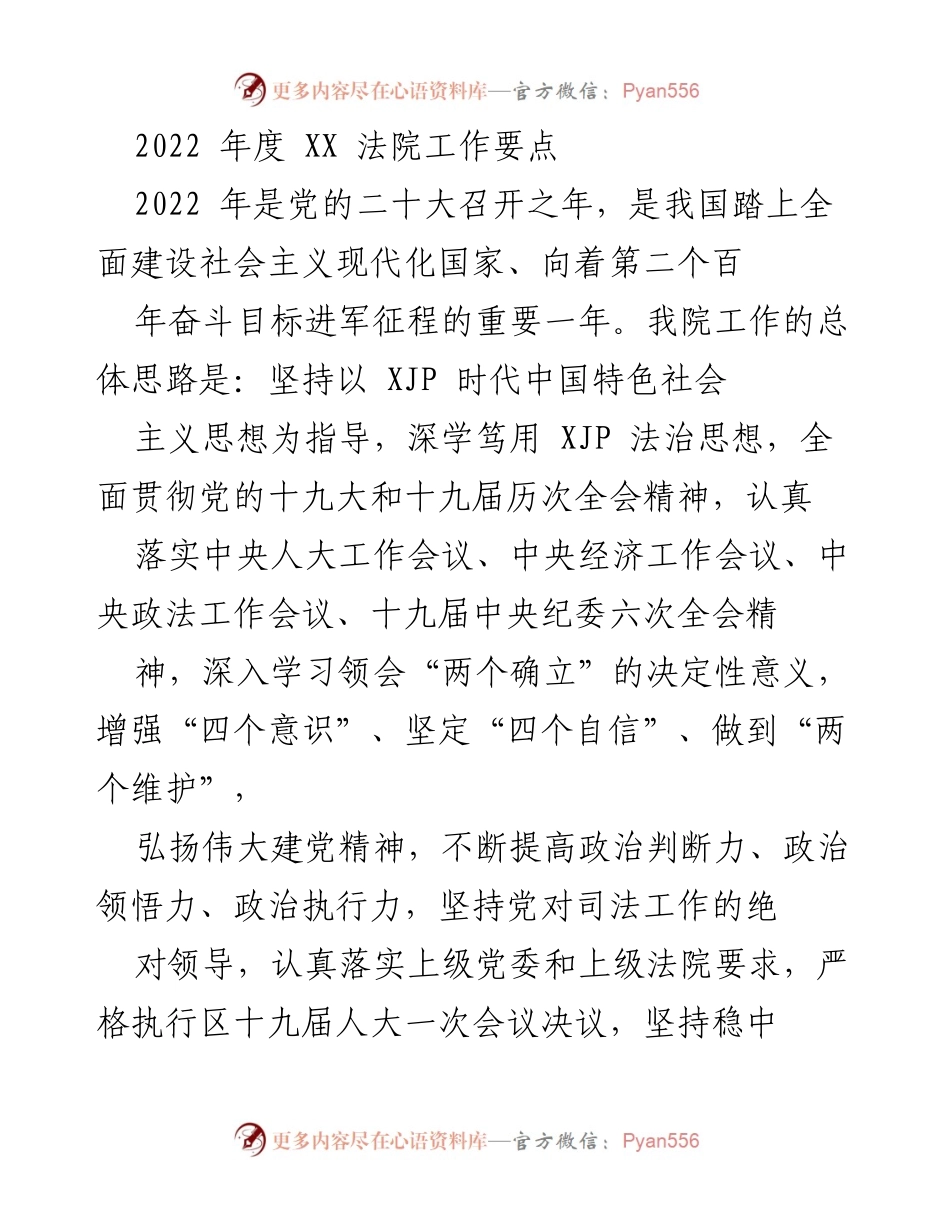 [工作总结] XX法院2022年度工作会议 - 2022年度XX法院工作要点与实施方案.docx_第1页