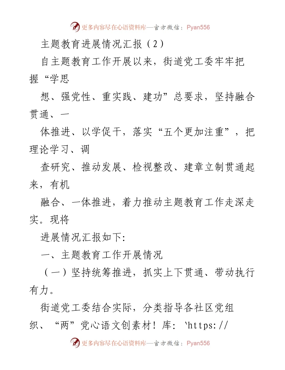 [工作总结] 主题教育进展 - 主题教育工作开展情况汇报.docx_第1页