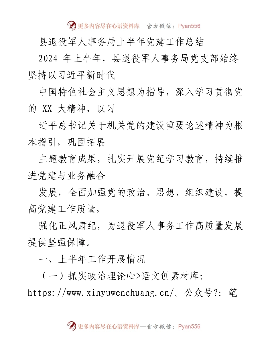 [工作总结] 上半年 - 县退役军人事务局党建工作总结.docx_第1页