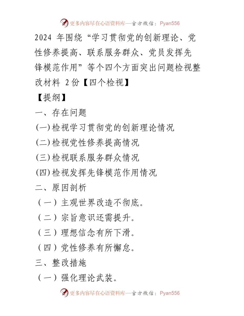 [工作总结] 主题教育专题组织生活会 - 2024年党员自查反思与整改措施报告.docx_第1页