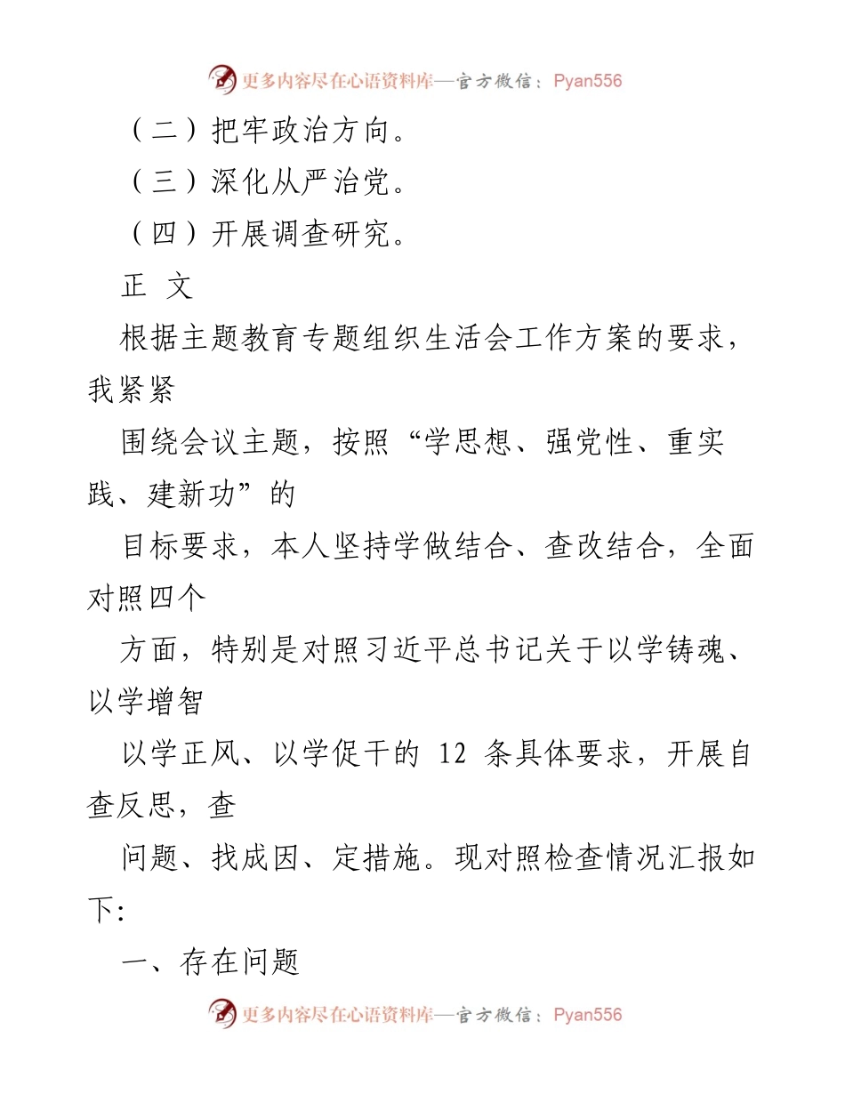 [工作总结] 主题教育专题组织生活会 - 2024年党员自查反思与整改措施报告.docx_第2页