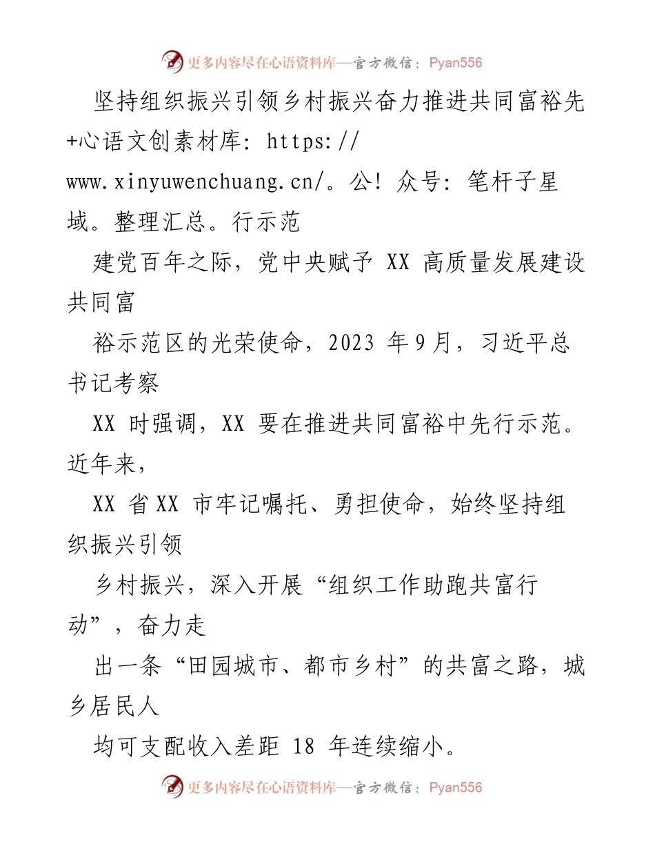 [工作总结] 乡村振兴 - 坚持组织振兴引领乡村振兴，推进共同富裕示范区建设.docx_第1页