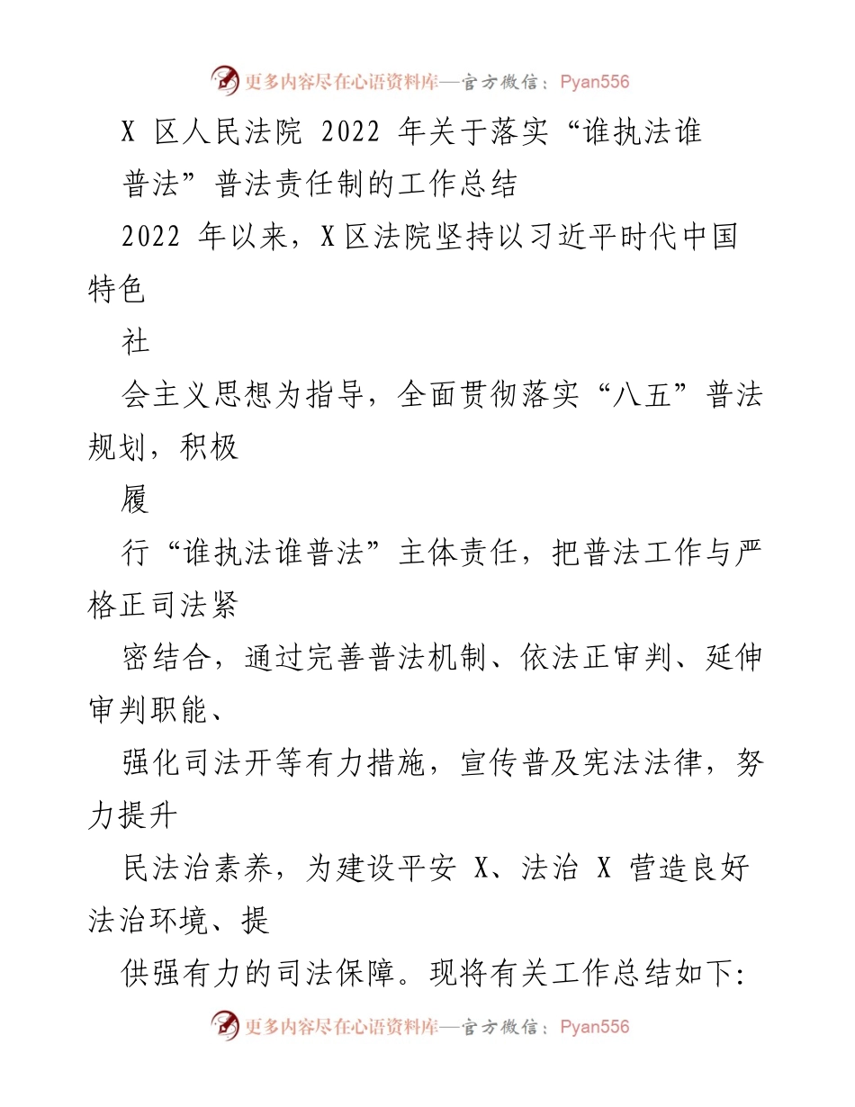 [工作总结] X区人民法院 - 2022年“谁执法谁普法”责任制落实工作总结.docx_第1页