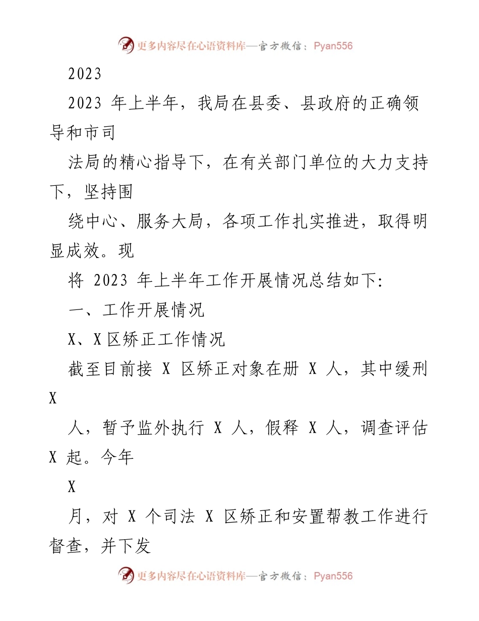 [工作总结] 上半年工作汇报 - 2023年上半年司法局工作开展情况总结.docx_第1页