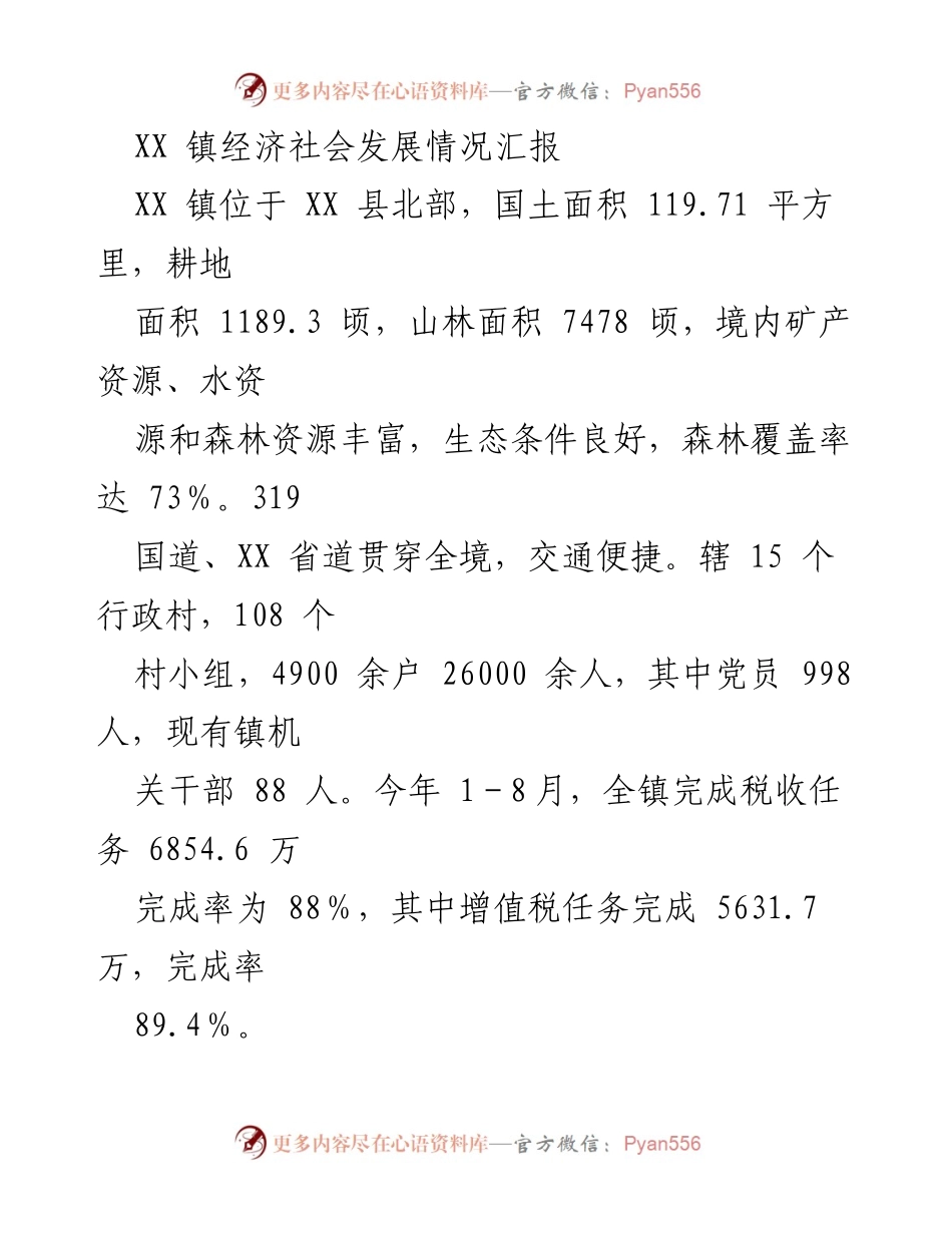 [工作总结] XX 镇经济社会发展 - XX 镇经济社会发展情况汇报及近期工作总结.docx_第1页