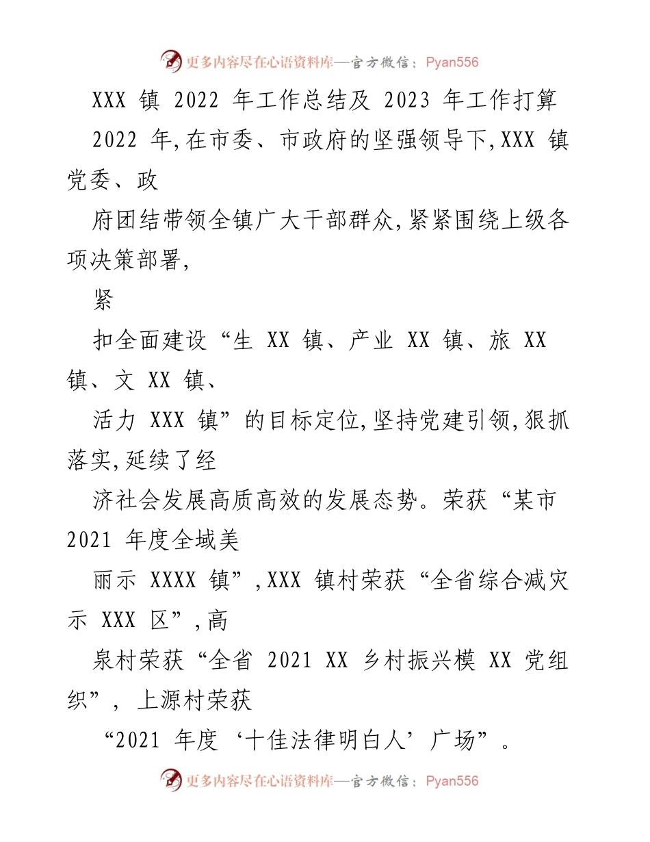 [工作总结] XXX镇 - 2022年工作总结与2023年发展规划.docx_第1页