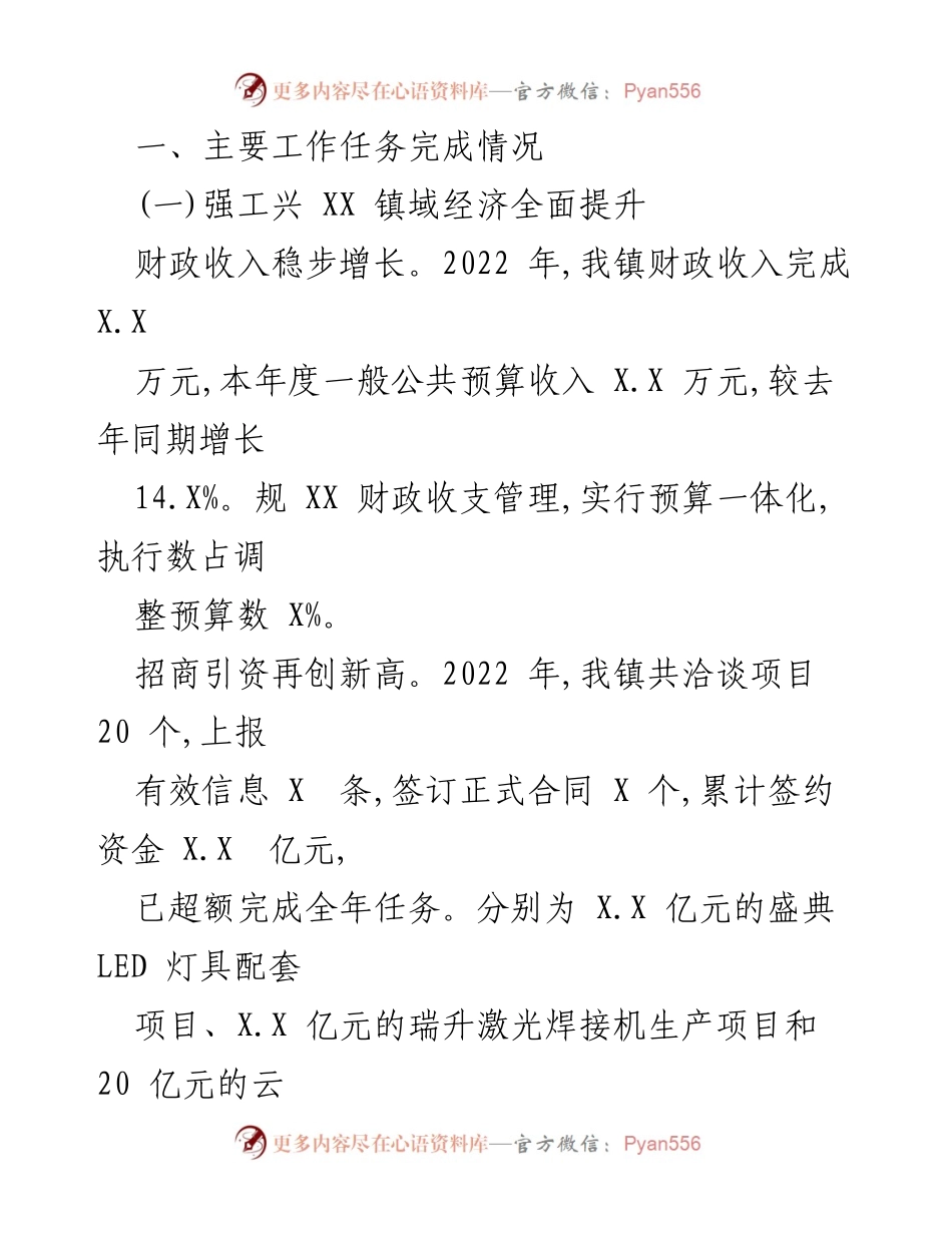 [工作总结] XXX镇 - 2022年工作总结与2023年发展规划.docx_第2页
