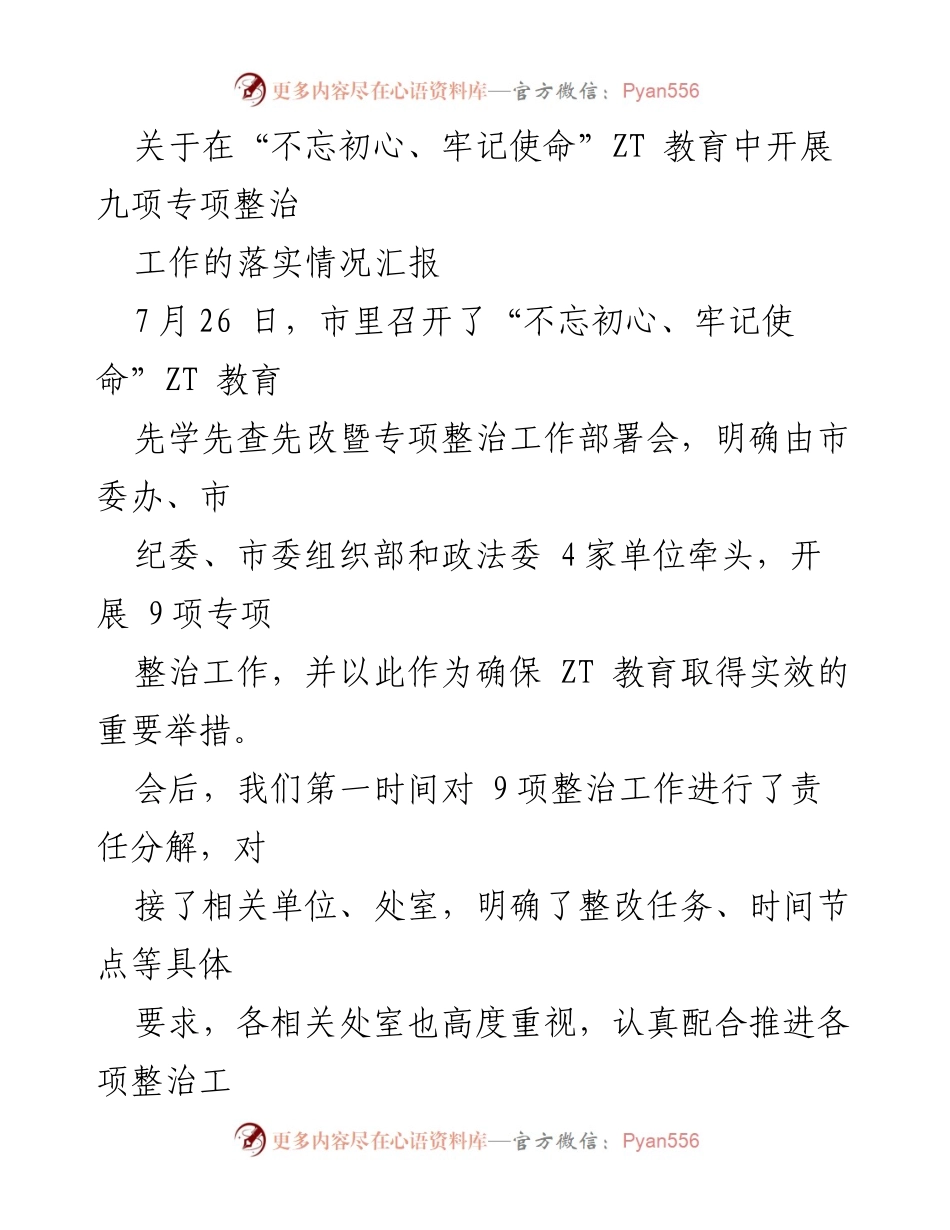 [工作总结] 专项整治工作落实情况 - “不忘初心、牢记使命”ZT教育专项整治工作落实情况汇报.docx_第1页