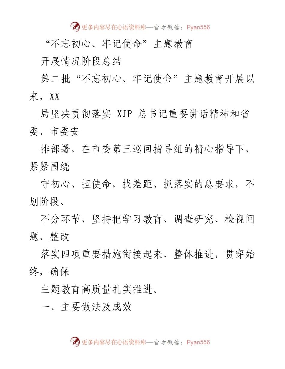 [工作总结] 主题教育开展 - “不忘初心、牢记使命”主题教育开展情况阶段总结.docx_第1页