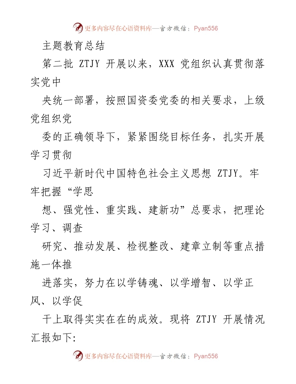 [工作总结] 主题教育 - XXX 党组织第二批 ZTJY 开展情况总结.docx_第1页