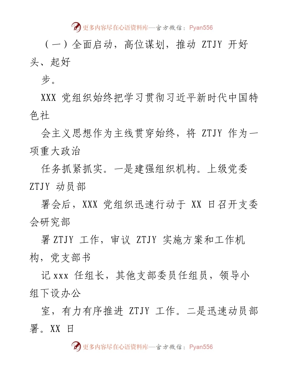 [工作总结] 主题教育 - XXX 党组织第二批 ZTJY 开展情况总结.docx_第2页
