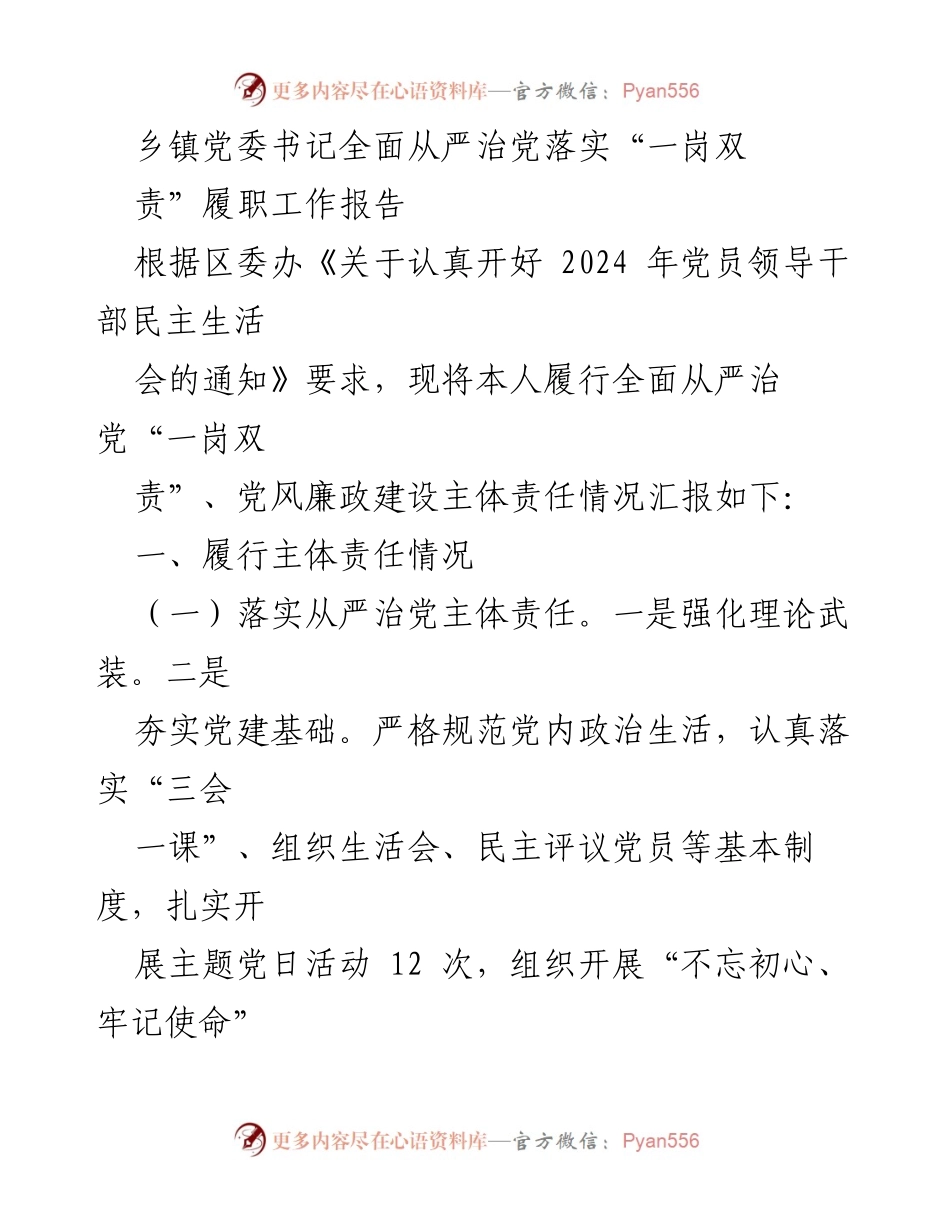 [工作总结] 乡镇党委书记 - 全面从严治党“一岗双责”履职工作报告.docx_第1页