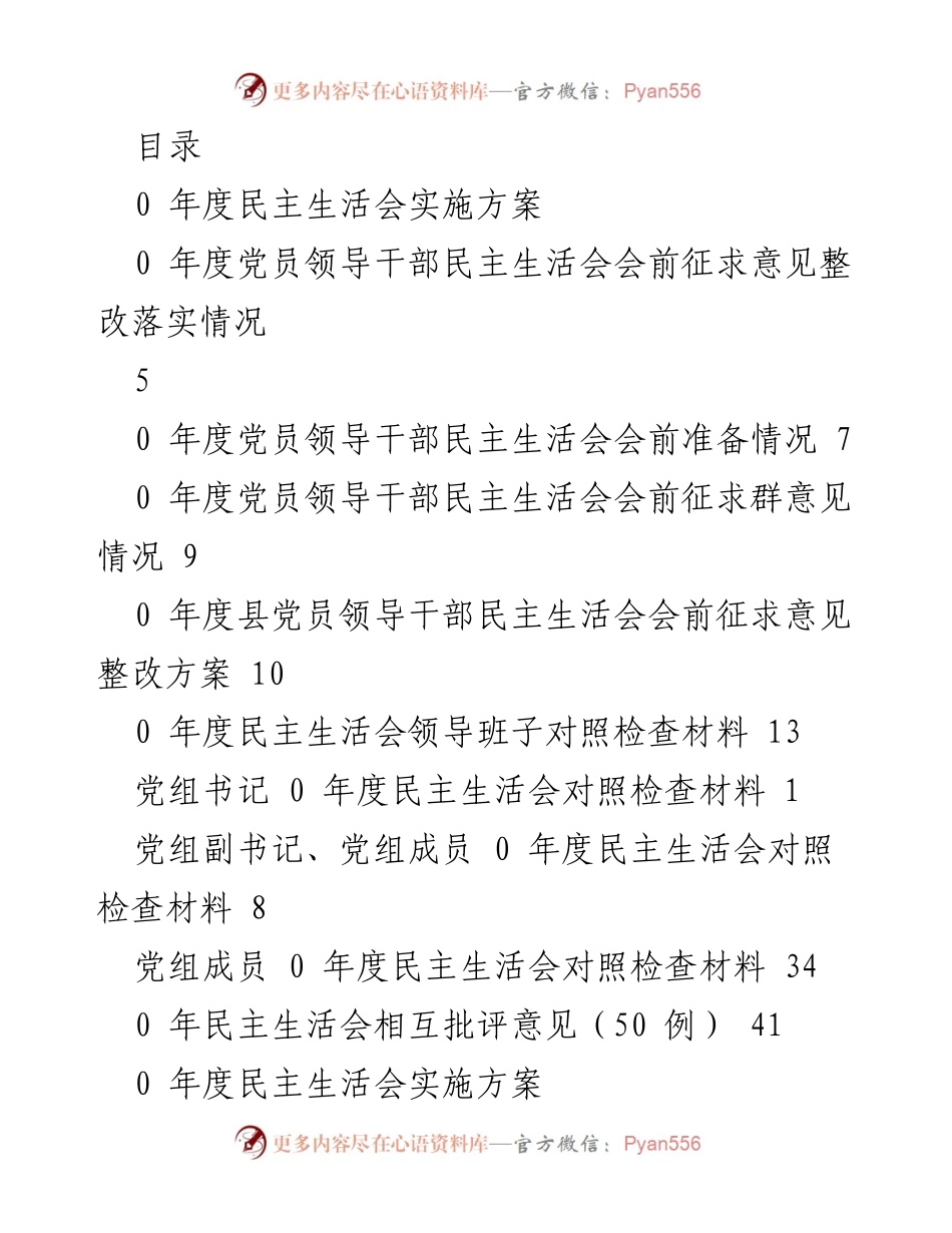 [工作总结] 2023年度党员领导干部民主生活会实施方案及准备情况_1.docx_第1页