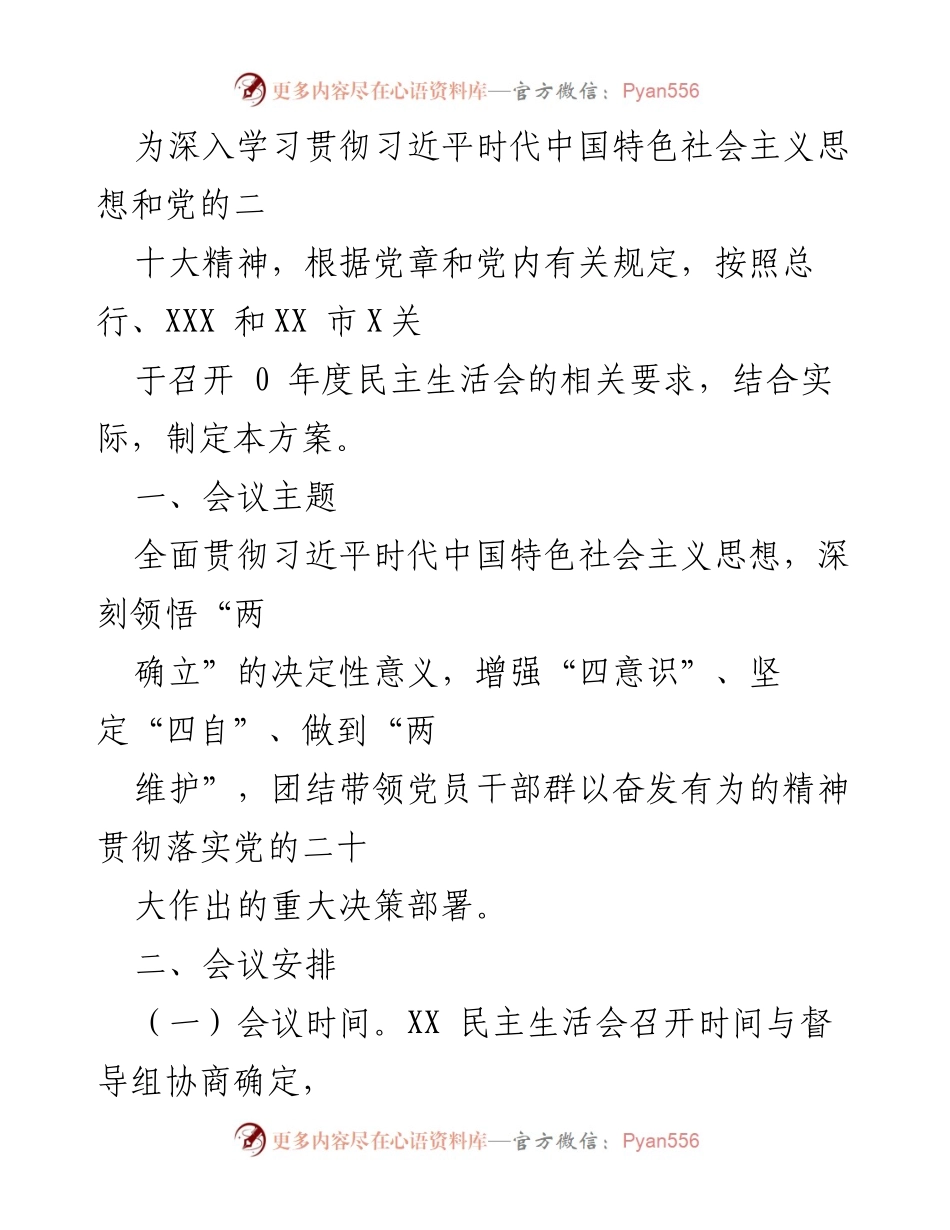 [工作总结] 2023年度党员领导干部民主生活会实施方案及准备情况_1.docx_第2页