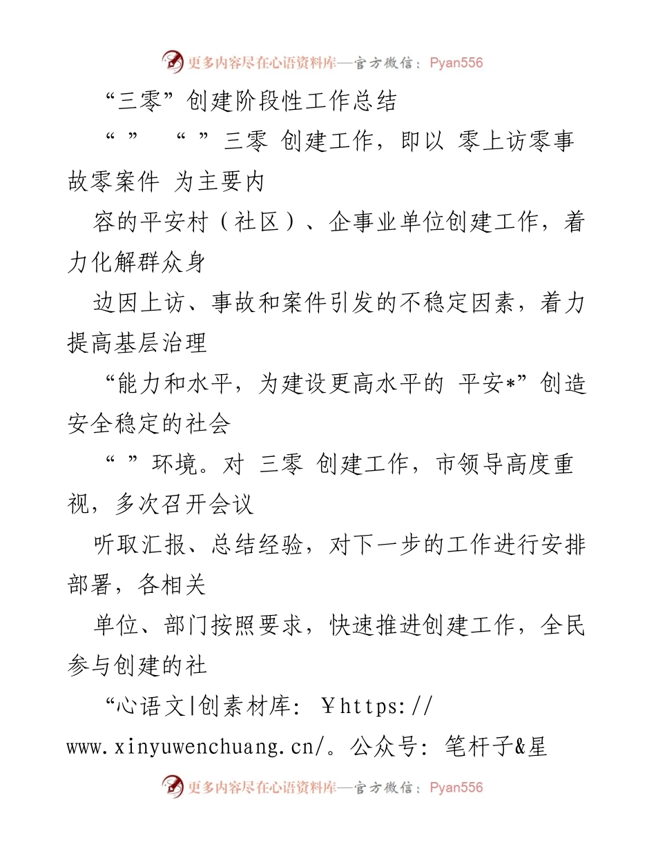 [工作总结] 三零创建工作 - 三零创建工作阶段性总结与推进措施.docx_第1页