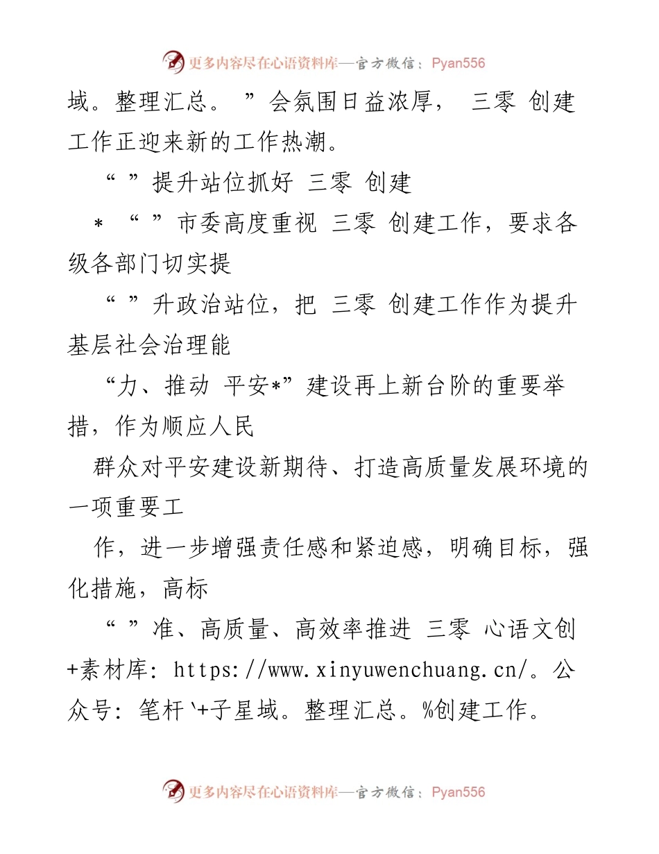 [工作总结] 三零创建工作 - 三零创建工作阶段性总结与推进措施.docx_第2页