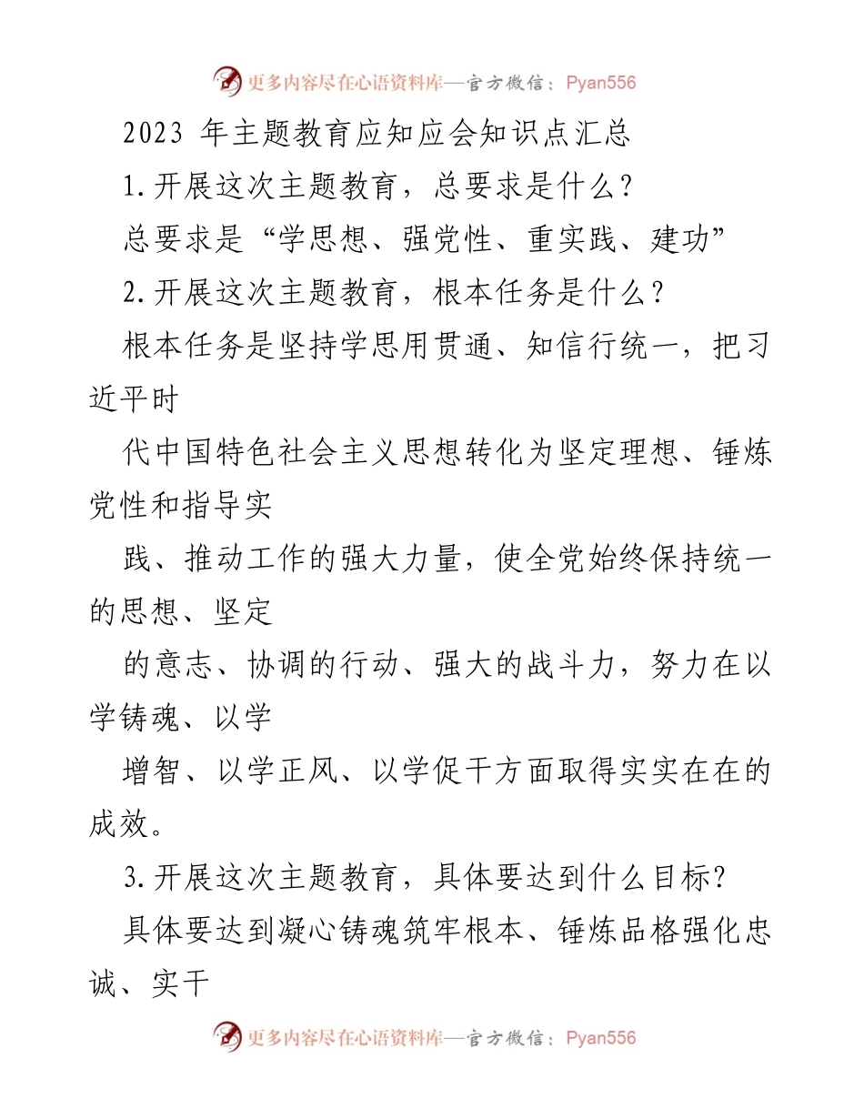 [工作总结] 主题教育 - 2023年主题教育应知应会知识点汇总_2.docx_第1页