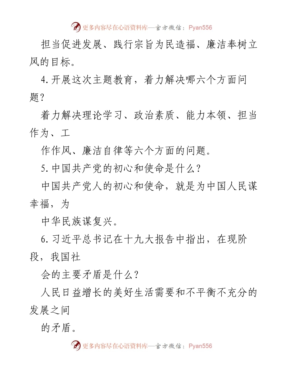 [工作总结] 主题教育 - 2023年主题教育应知应会知识点汇总_2.docx_第2页