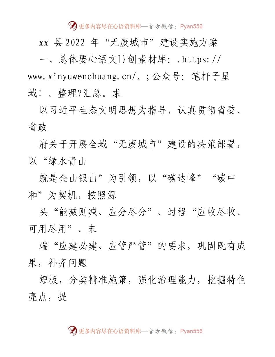 [工作总结] xx县“无废城市”建设 - 2022年“无废城市”建设实施方案概述.docx_第1页