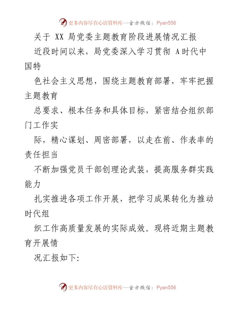 [工作总结] 主题教育 - XX局党委主题教育阶段进展情况汇报.docx_第1页