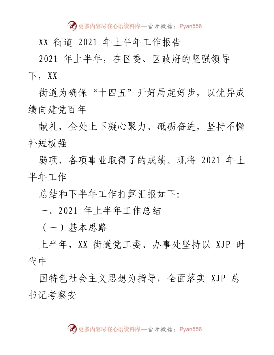 [工作总结] XX街道2021年上半年 - XX街道2021年上半年工作总结与下半年计划.docx_第1页