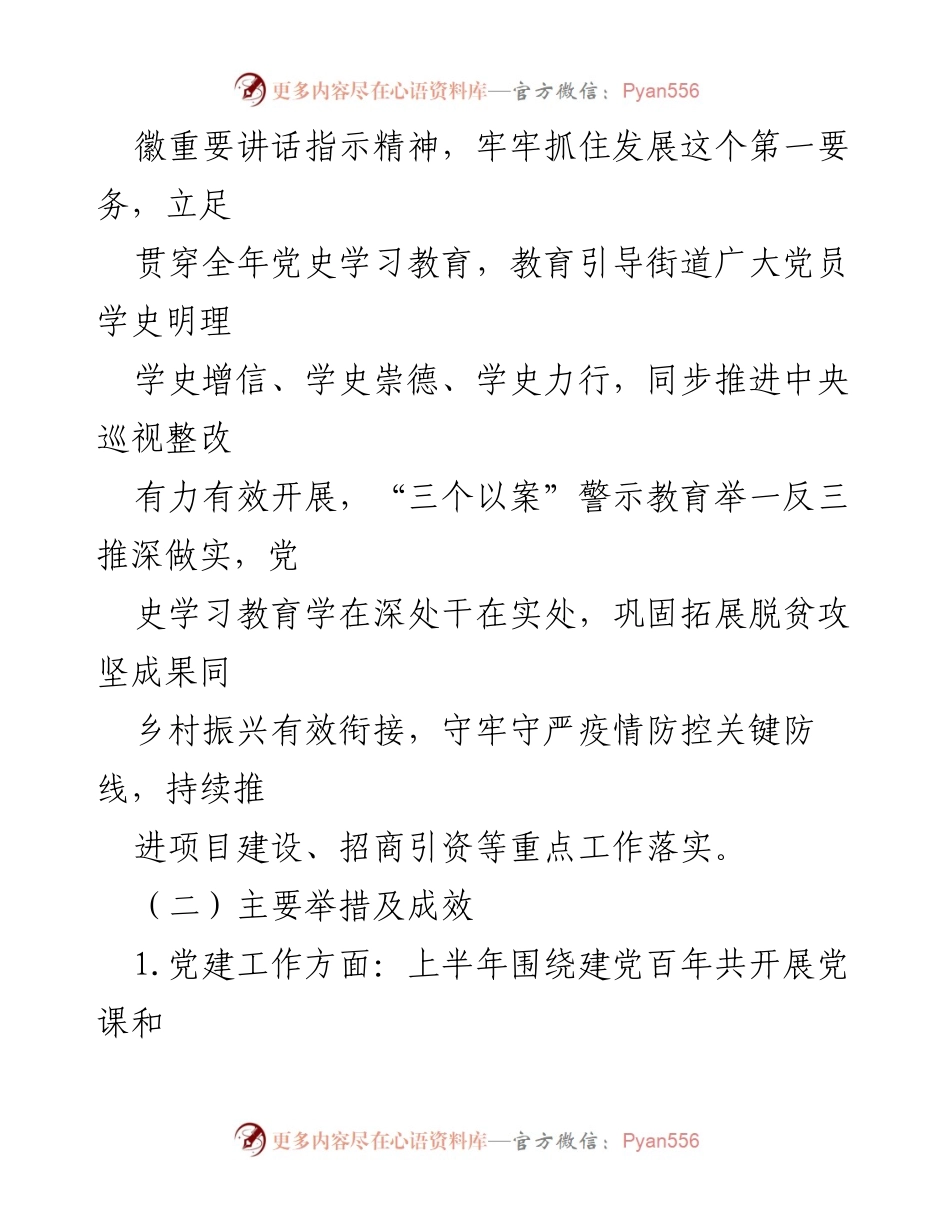 [工作总结] XX街道2021年上半年 - XX街道2021年上半年工作总结与下半年计划.docx_第2页