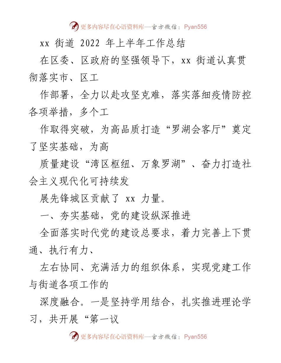[工作总结] xx街道 - 2022年上半年工作总结与党建推进报告.docx_第1页