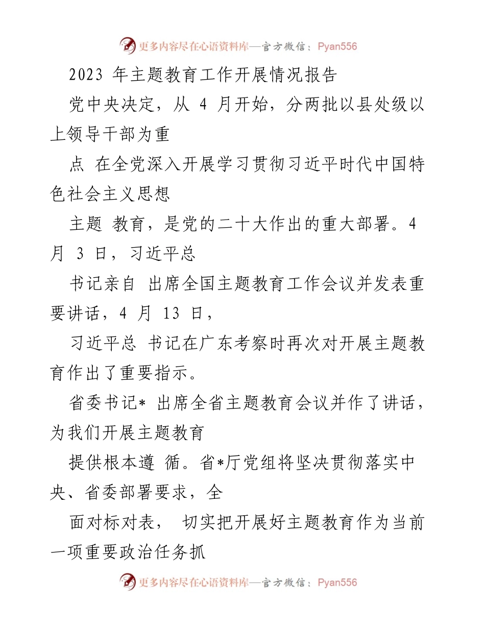 [工作总结] 主题教育工作会议 - 2023年主题教育工作开展情况报告.docx_第1页