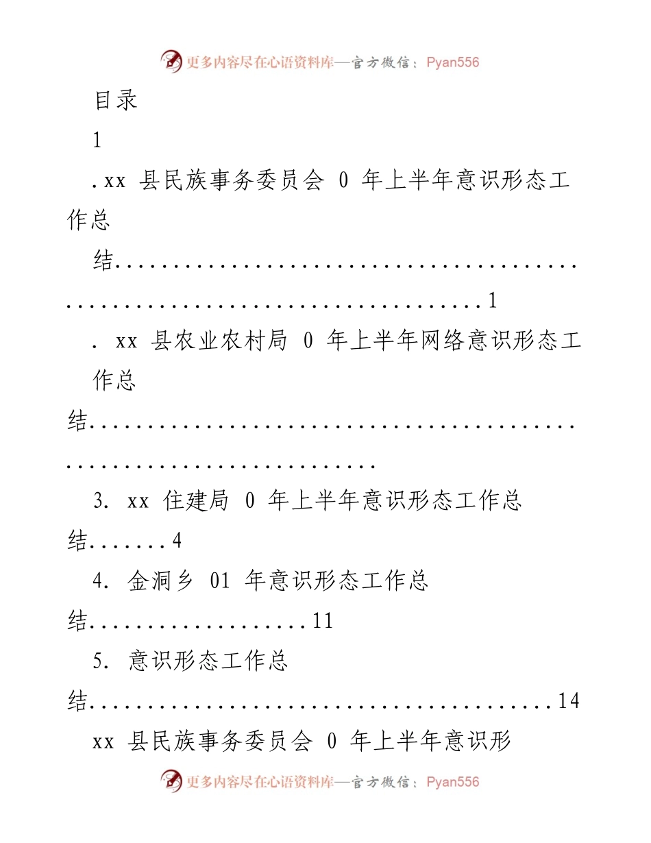 [工作总结] xx县2023年上半年意识形态工作总结.docx_第1页