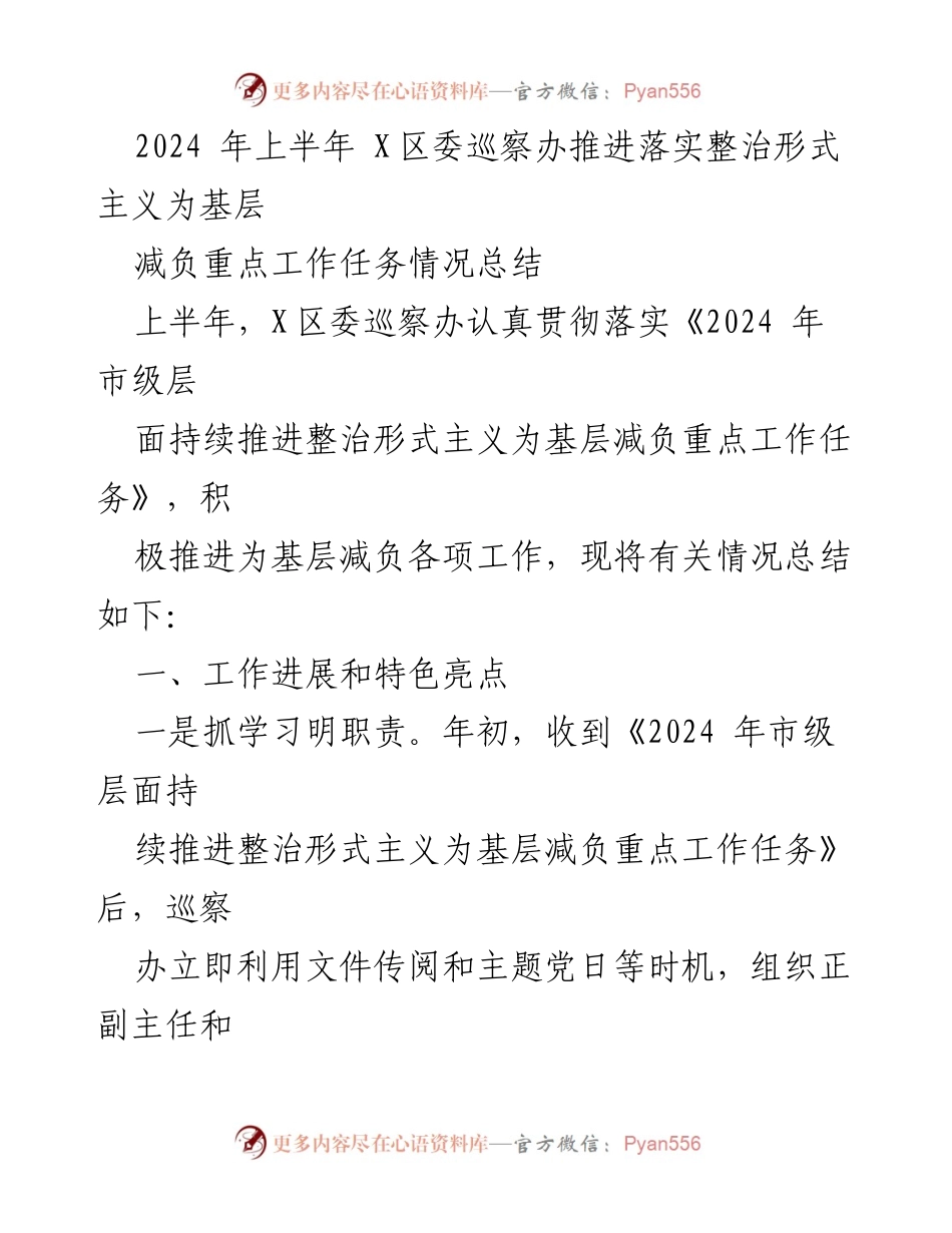 [工作总结] X区委巡察办 - 2024年上半年形式主义整治与基层减负工作情况总结.docx_第1页