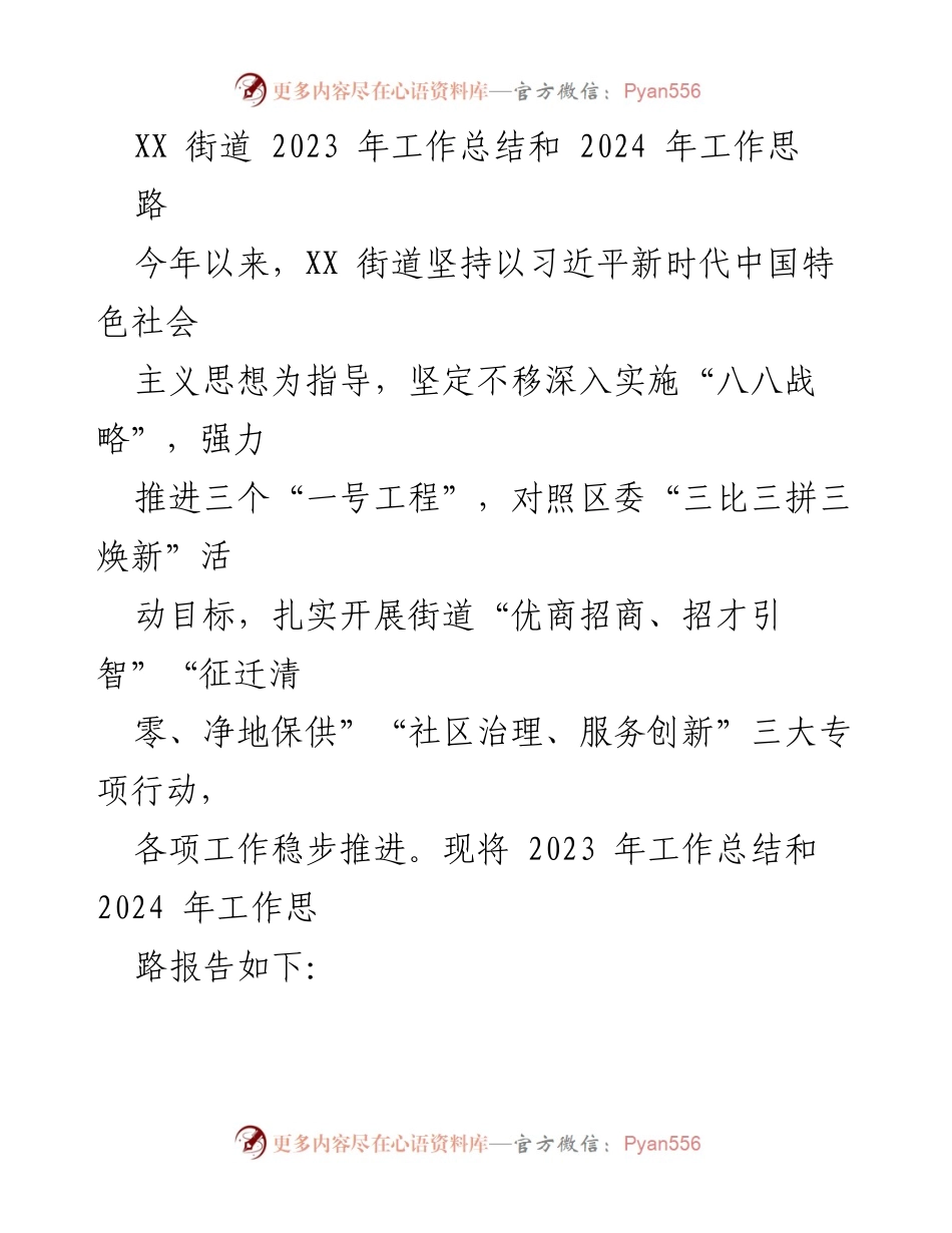 [工作总结] XX街道 - 2023年工作总结与2024年工作思路.docx_第1页