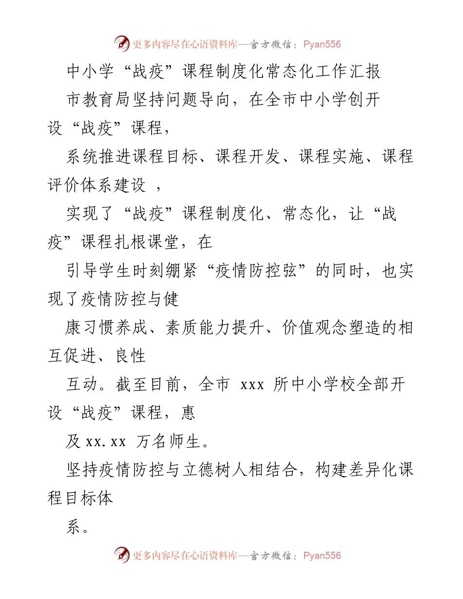[工作总结] 中小学教育 - 中小学“战疫”课程制度化常态化工作汇报.docx_第1页