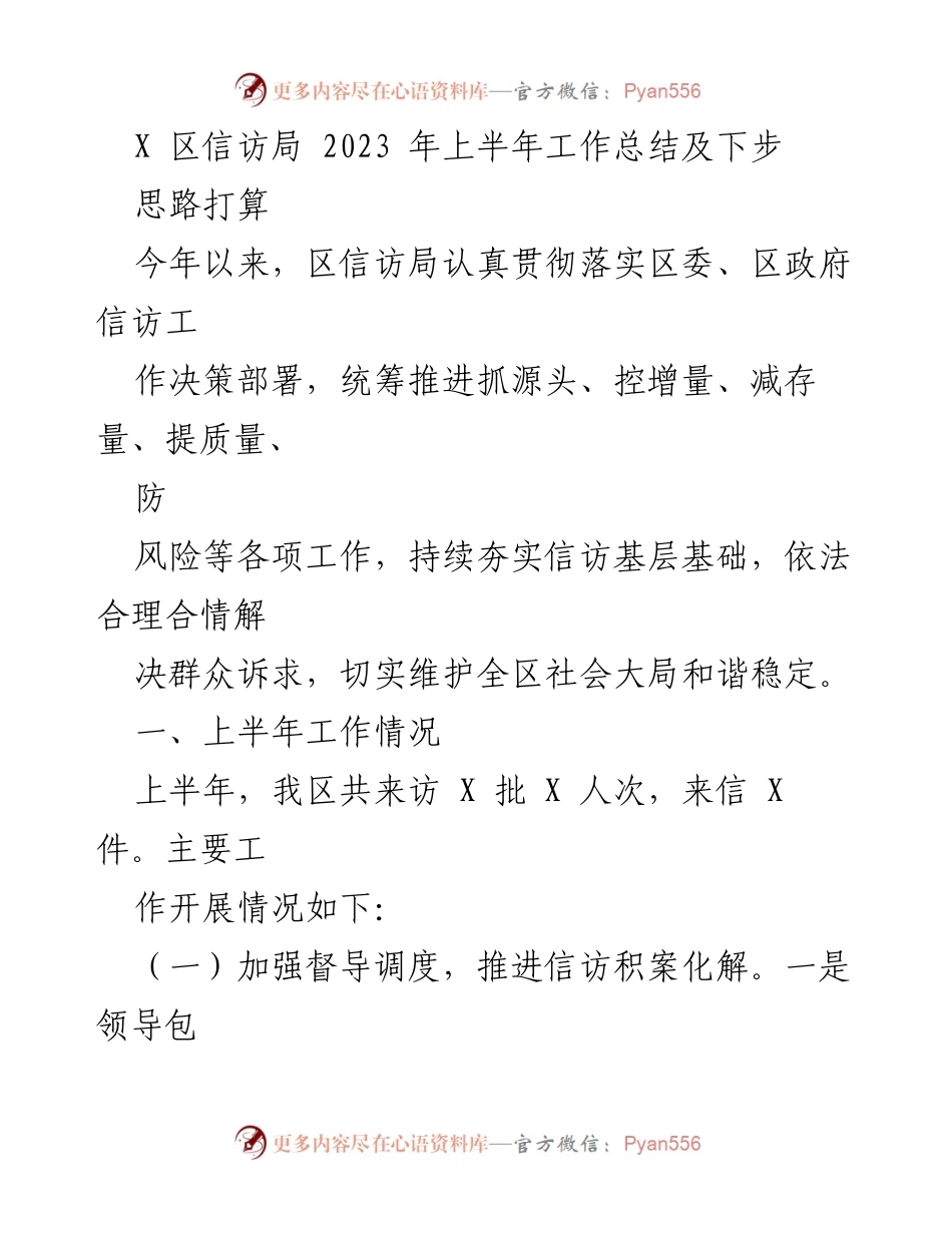 [工作总结] 上半年信访工作 - 2023年X区信访局上半年工作总结与下步思路.docx_第1页