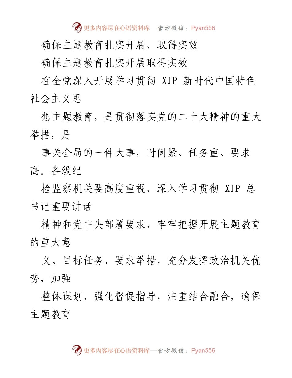 [工作总结] 主题教育 - 确保主题教育扎实开展与实效提升.docx_第1页