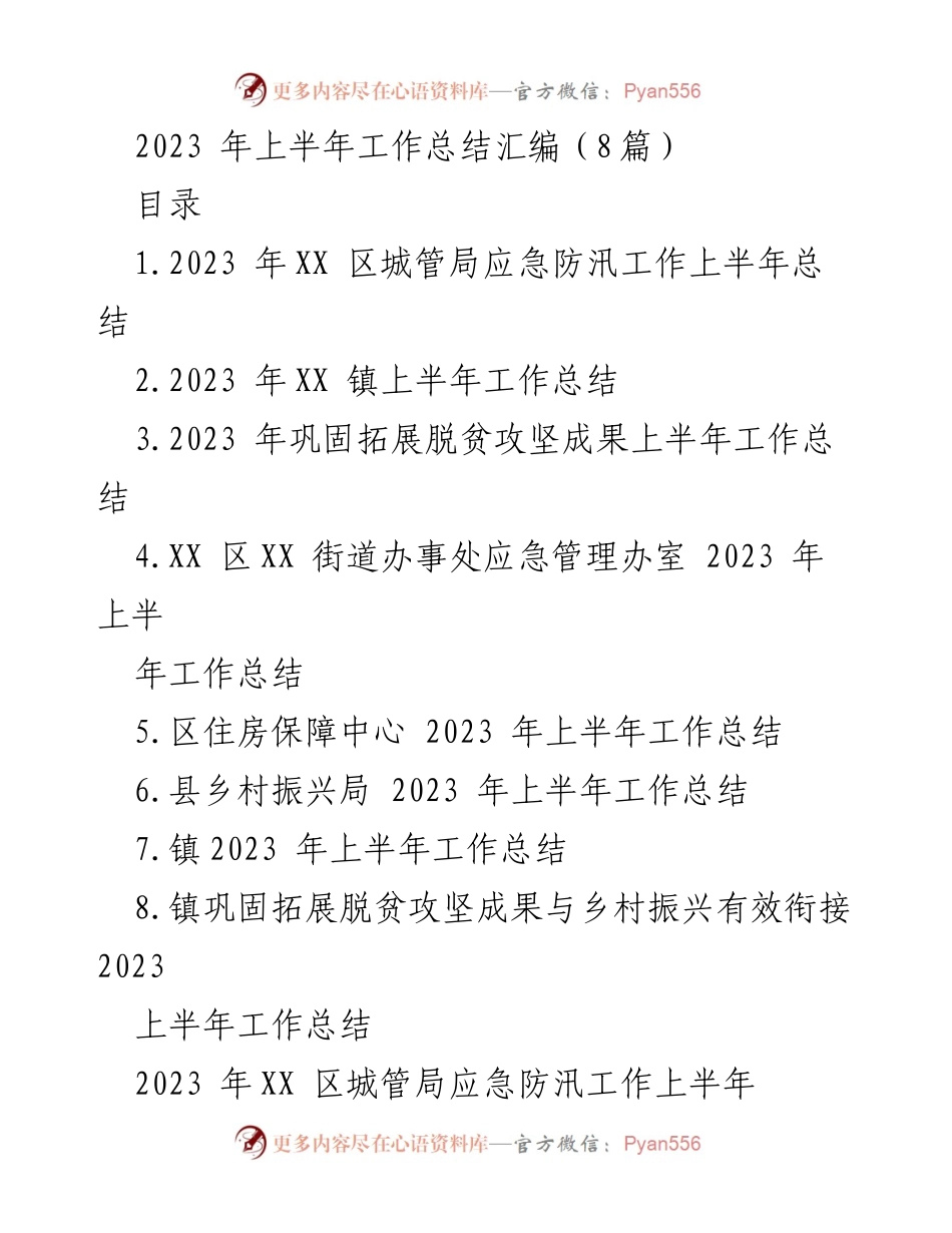 [工作总结] 上半年 - 2023年各部门上半年工作总结汇编.docx_第1页