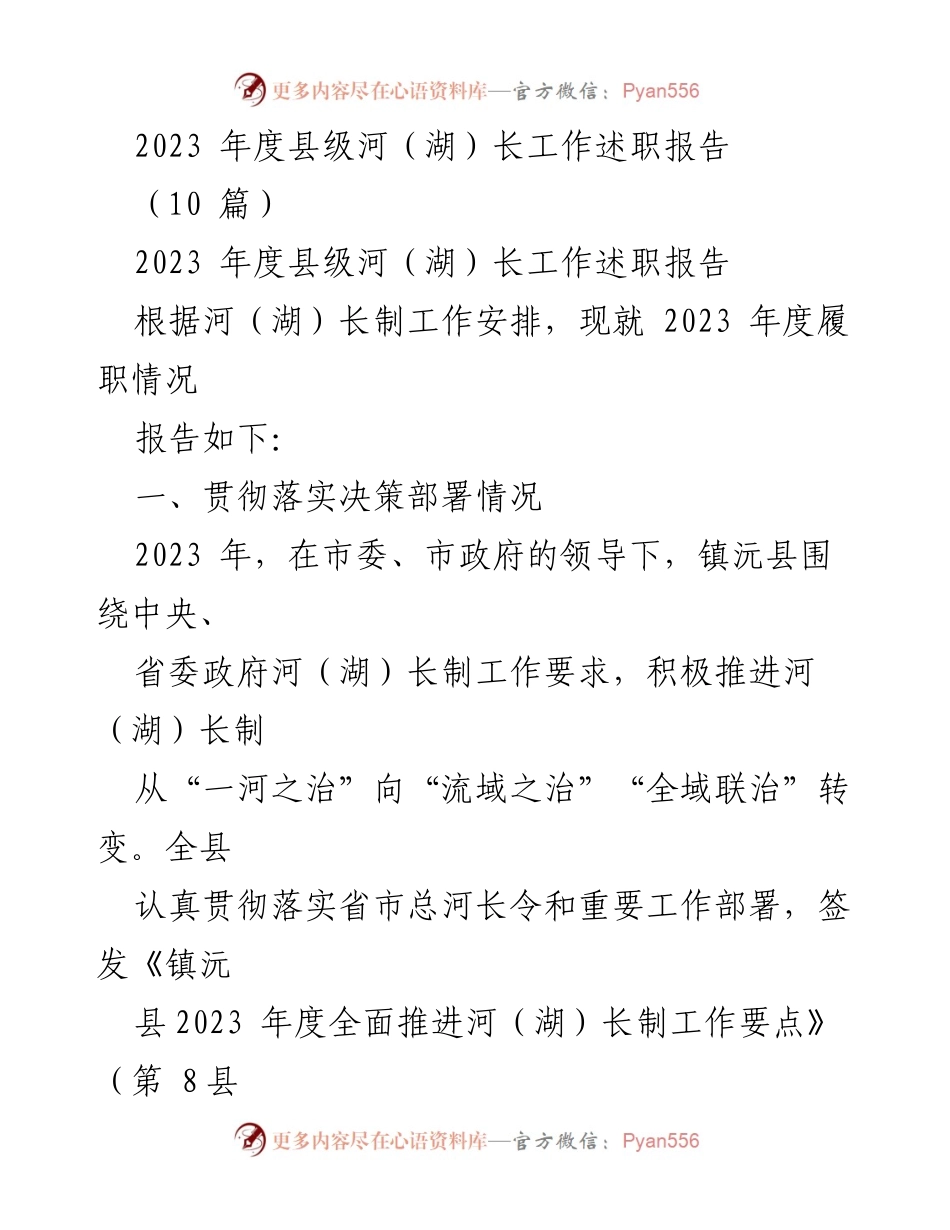 [工作总结] 2023年度河（湖）长制工作 - 2023年度县级河（湖）长工作述职报告.docx_第1页