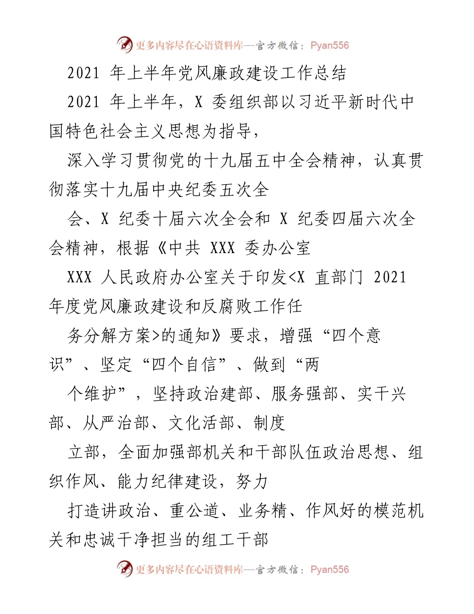 [工作总结] 上半年党风廉政建设 - 2021年上半年党风廉政建设工作总结.docx_第1页
