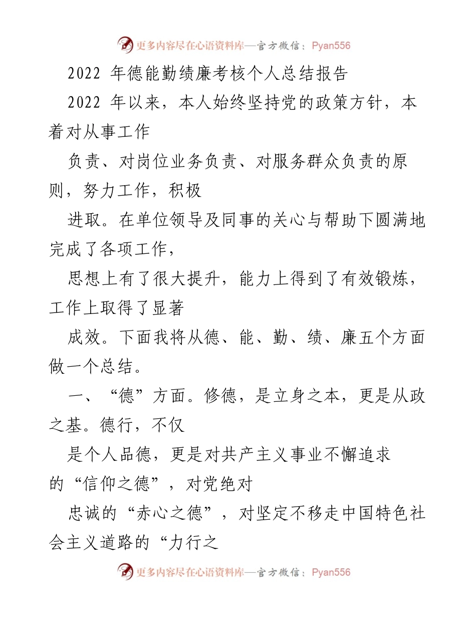 [工作总结] 个人年度考核 - 2022年德能勤绩廉考核个人总结报告.docx_第1页