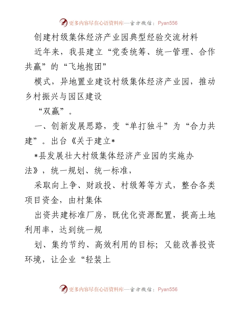 [工作总结] 乡村振兴 - 村级集体经济产业园建设经验总结.docx_第1页