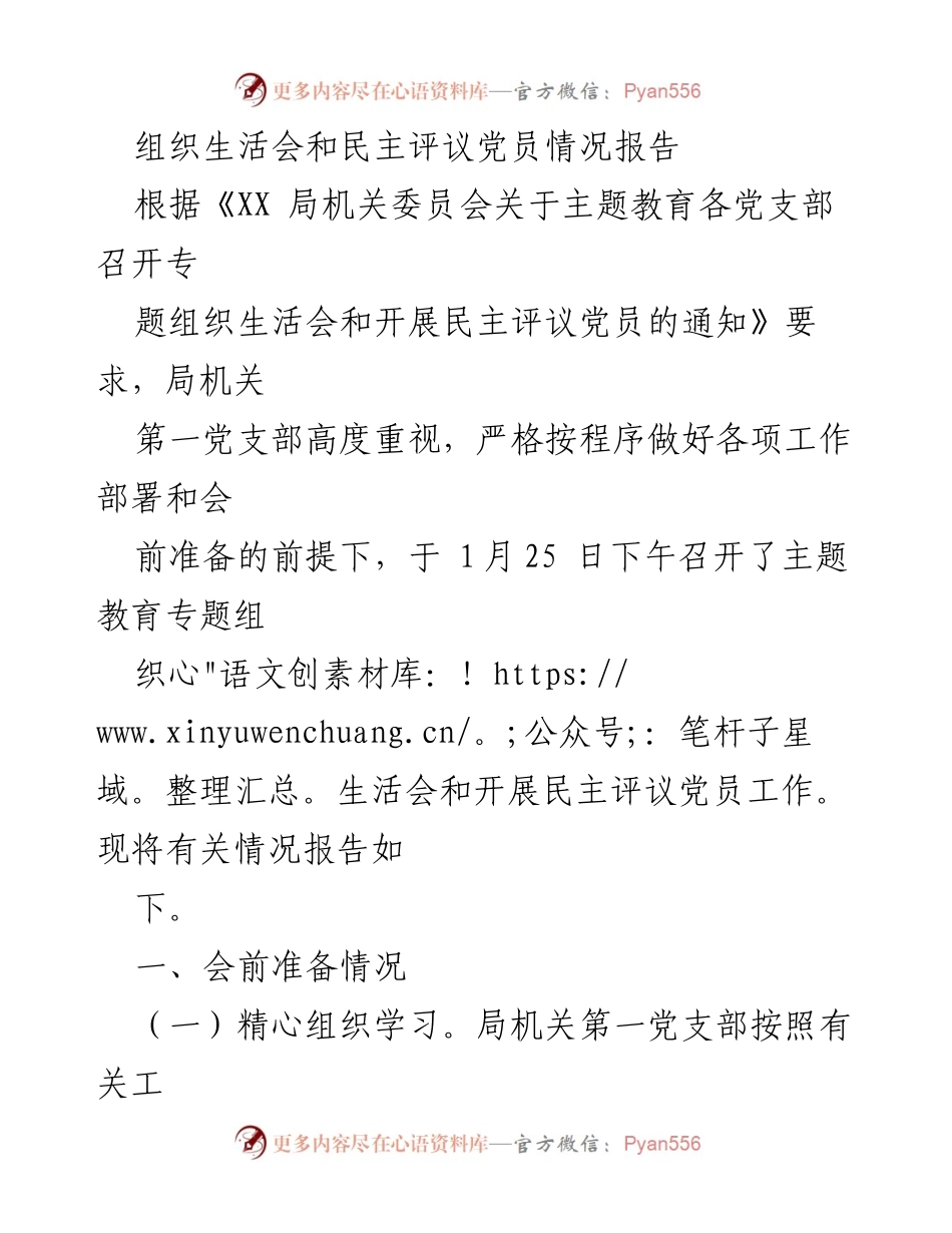 [工作总结] 主题教育 - 主题教育专题组织生活会及民主评议党员情况报告.docx_第1页