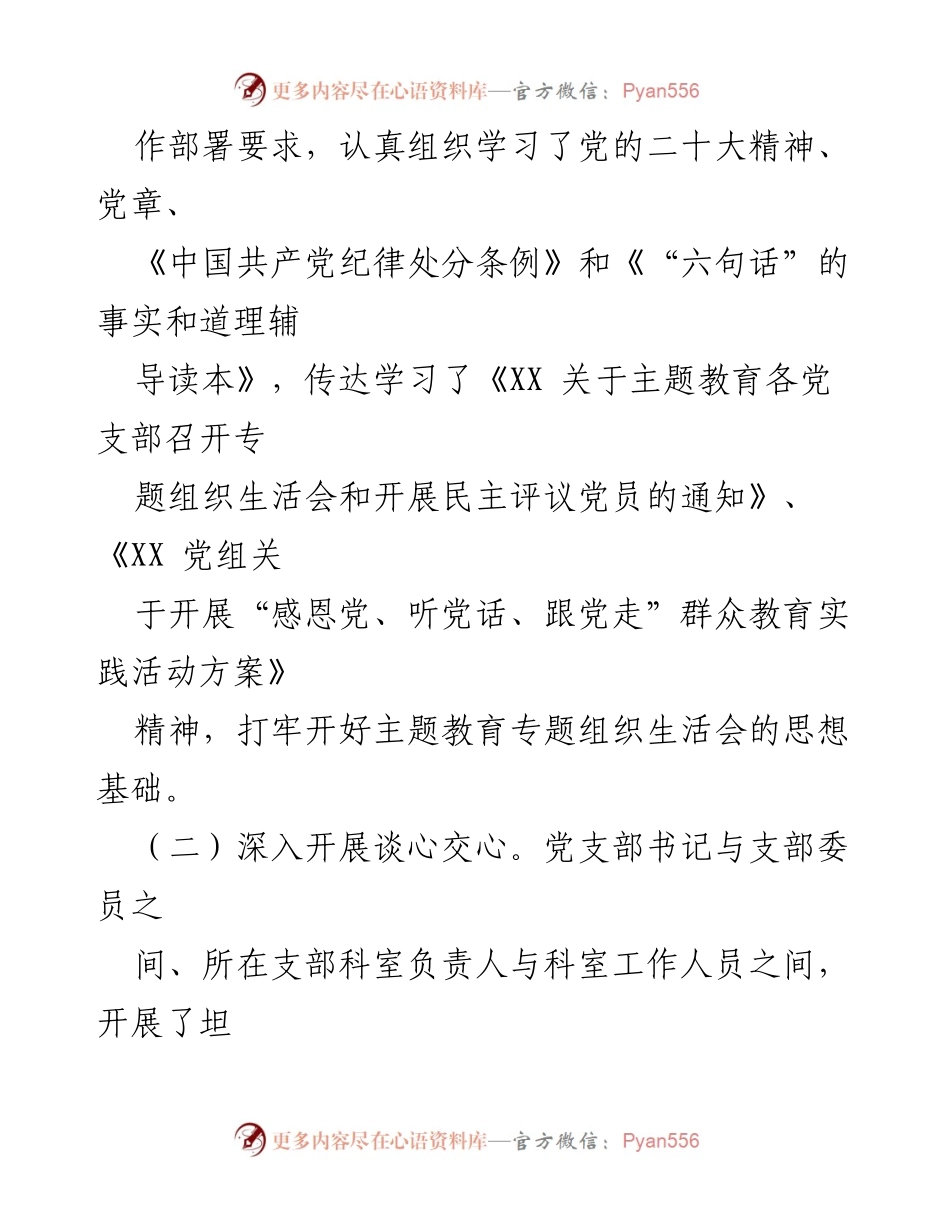 [工作总结] 主题教育 - 主题教育专题组织生活会及民主评议党员情况报告.docx_第2页