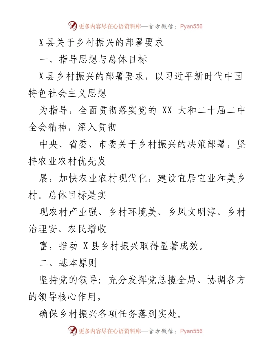 [工作总结] 乡村振兴部署 - X县乡村振兴部署要求与实施方案.docx_第1页