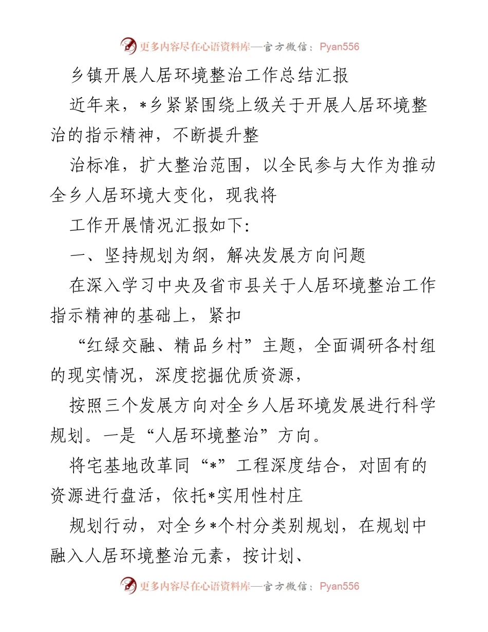 [工作总结] 乡镇人居环境整治 - 乡镇人居环境整治工作总结与成果汇报.docx_第1页