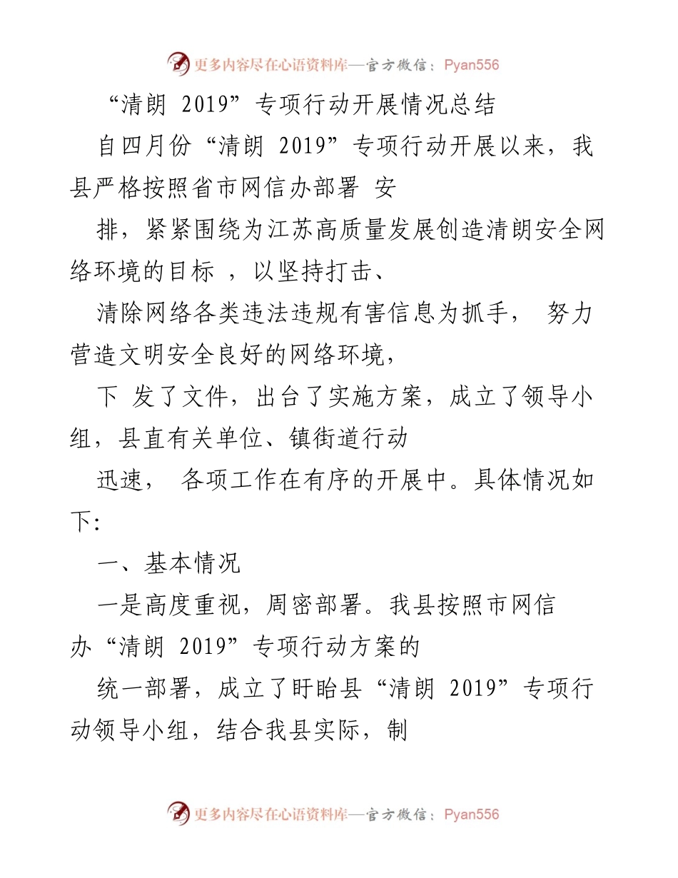 [工作总结] 专项行动 - “清朗 2019”专项行动开展情况总结.docx_第1页