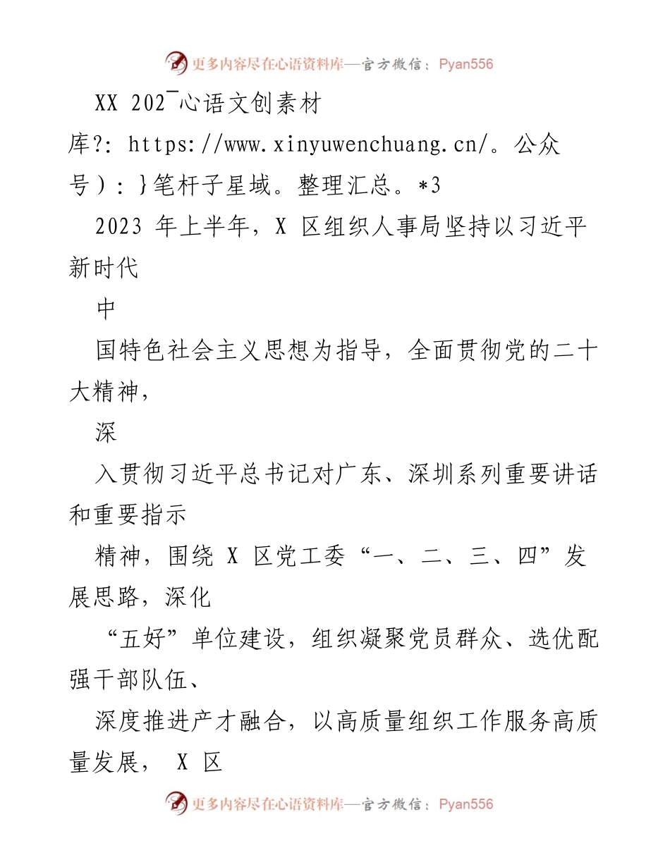 [工作总结] X区人事局 - 2023年上半年党建与基层治理工作总结.docx_第1页